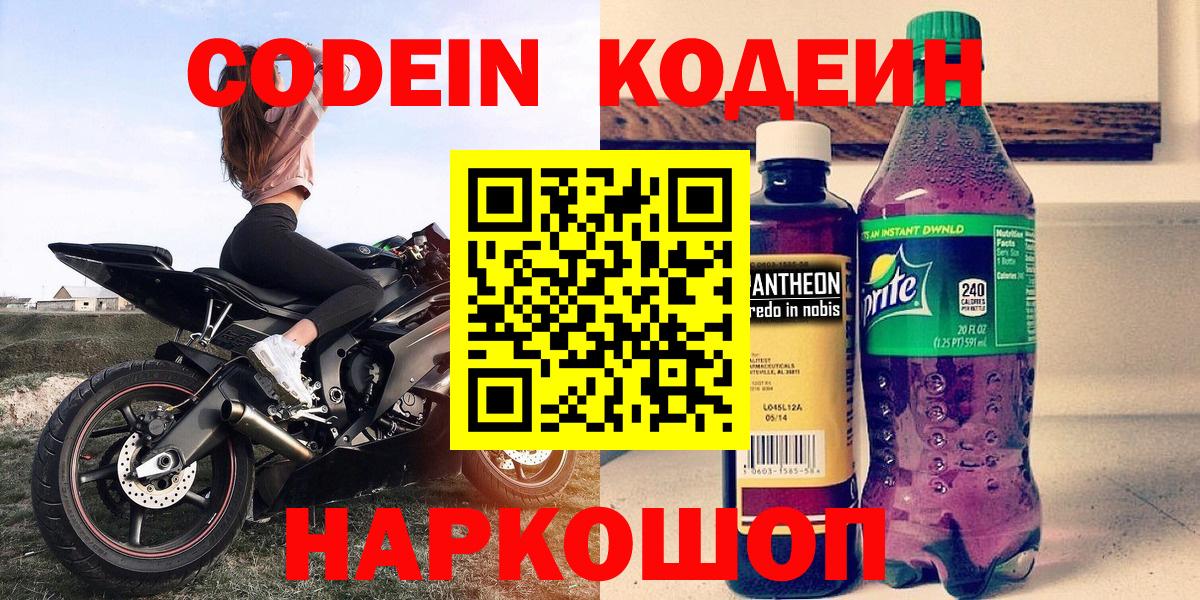 Кодеин Purple Drank  Codein напиток Lean (лин)  Краснокаменск 