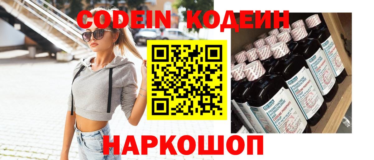 Codein напиток Lean (лин) Краснокаменск