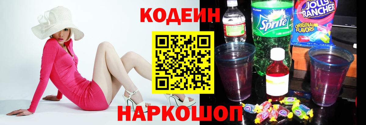 Кодеин Purple Drank Краснокаменск